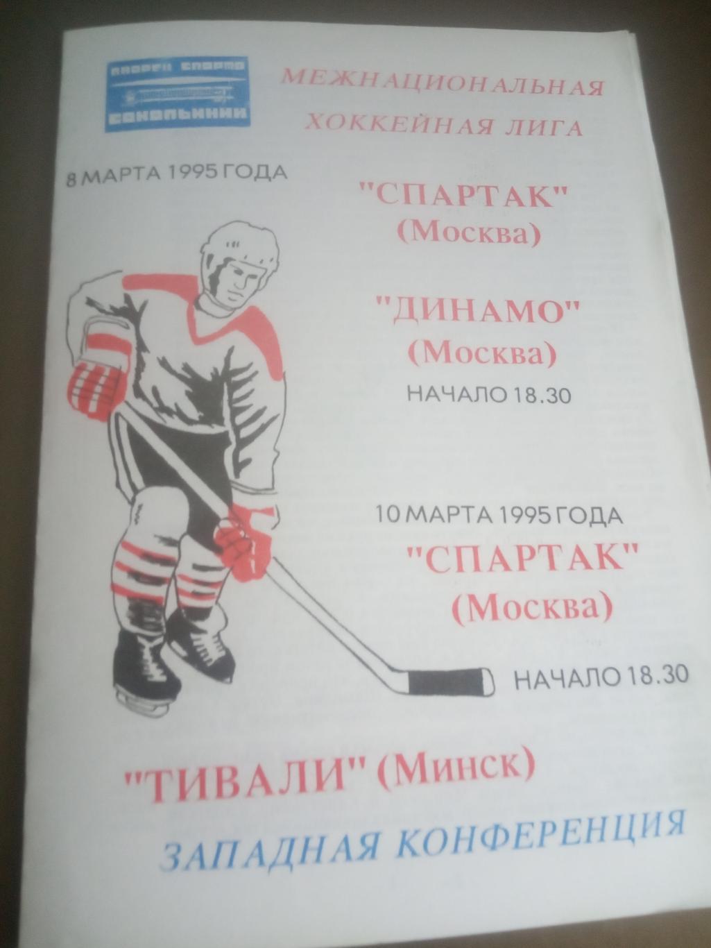 Спартак Москва- Динамо Москва 8.03.1995 Спартак Москва-Тивали Минск 13.03.1995
