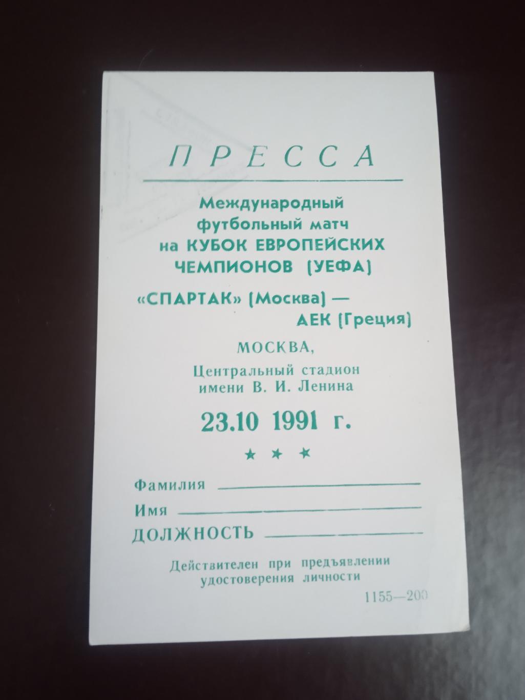 Спартак Москва - АЕК Афины Греция 23 октября 1991