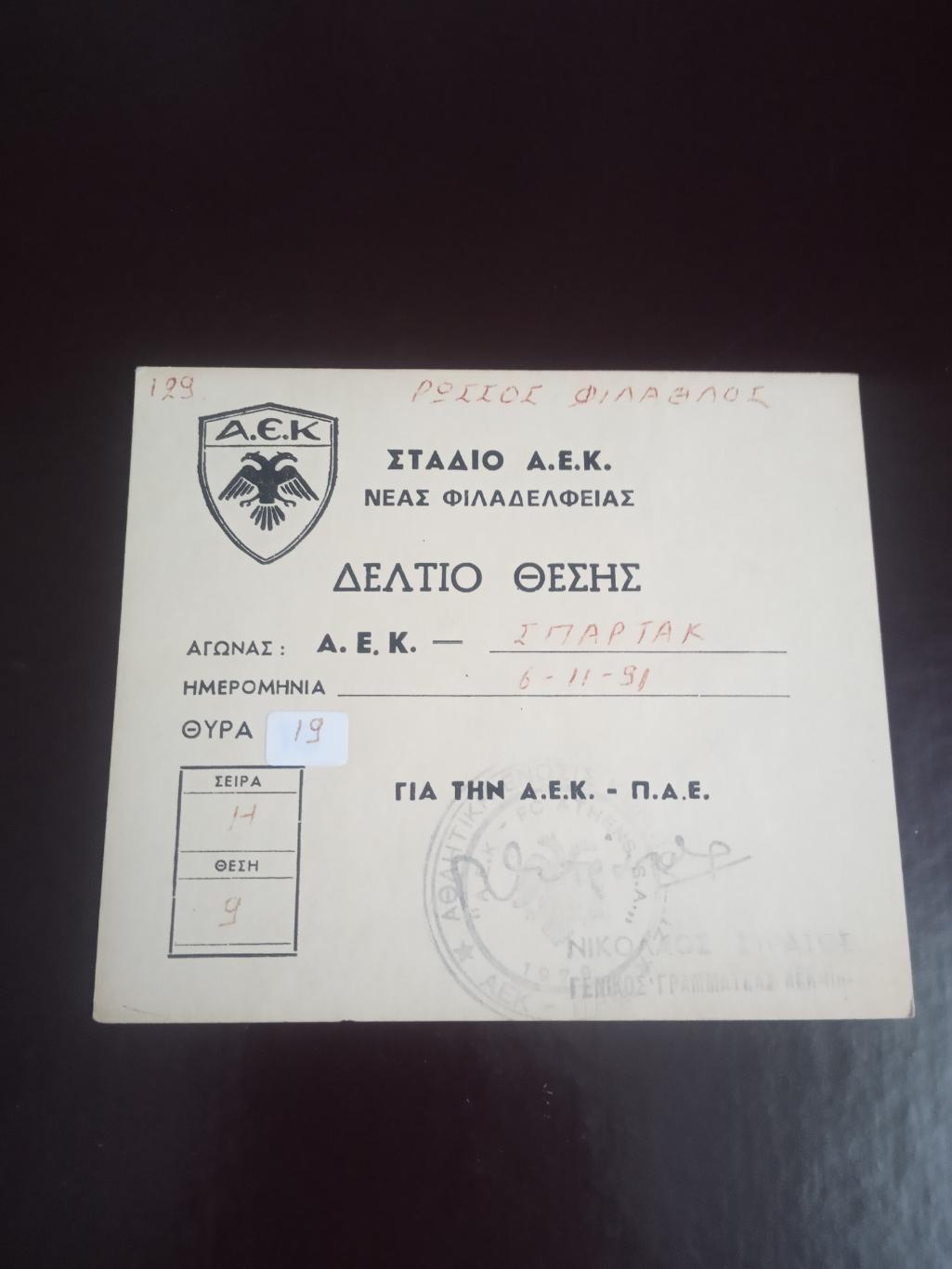 АЕК Афины Греция - Спартак Москва 6 ноября 1991