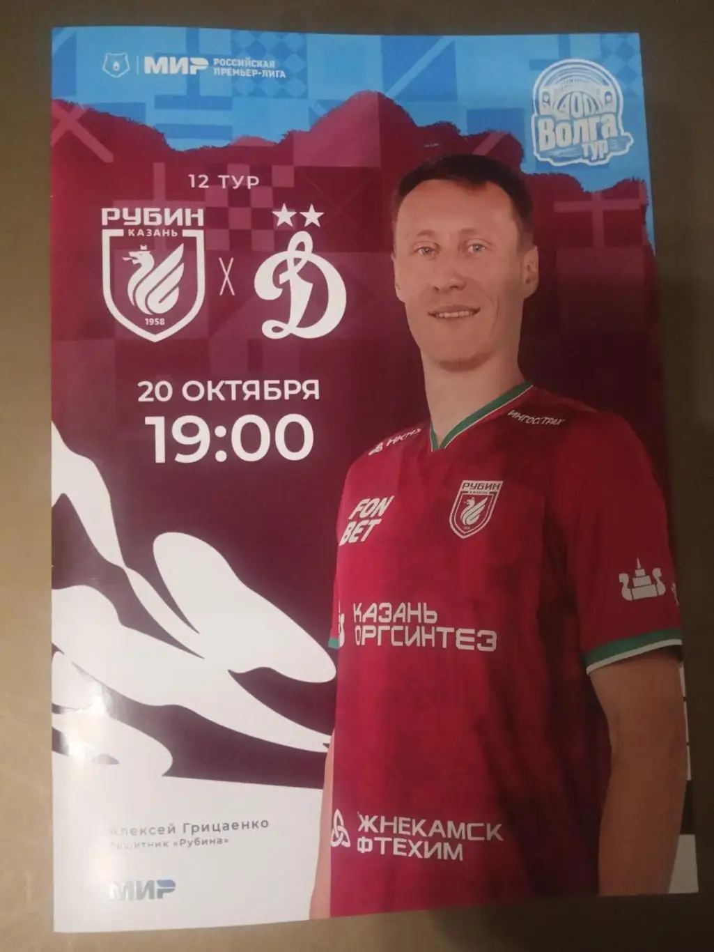 Рубин Казань - Динамо Москва 20 октября 2024