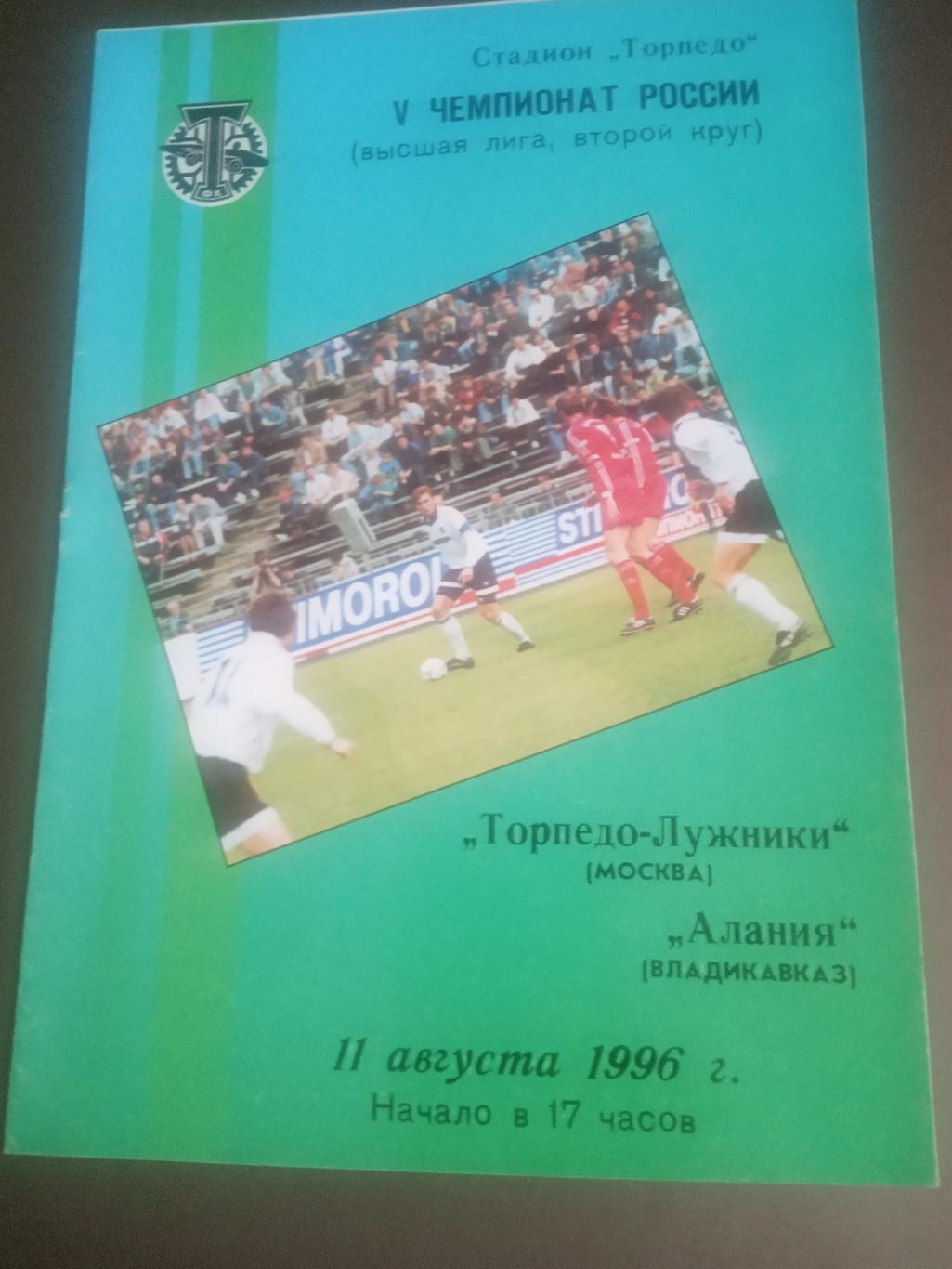 Торпедо-Лужники Москва - Алания Владикавказ 11 августа 1996