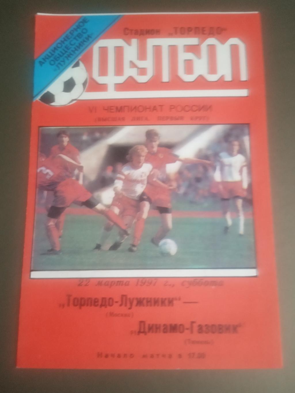 Торпедо - Лужники - Динамо-Газовик 22 марта 1997 тираж 30 шт.