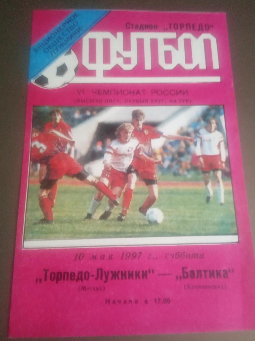 Торпедо - Лужники - Балтика Калининград 10 мая 1997 тираж 100 шт.