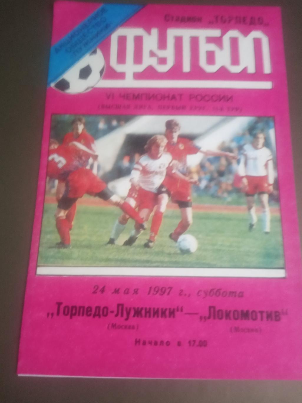 Торпедо - Лужники - Локомотив Москва 24 мая 1997 тираж 100 шт.