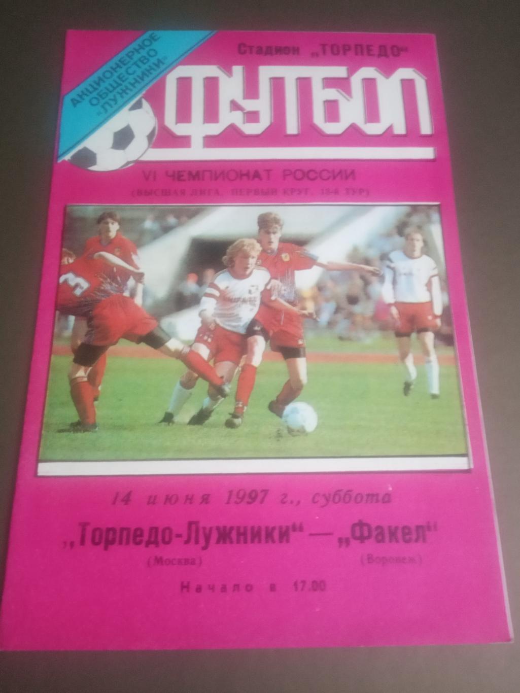 Торпедо - Лужники - Факел Воронеж 14 июня 1997 тираж 100 шт.