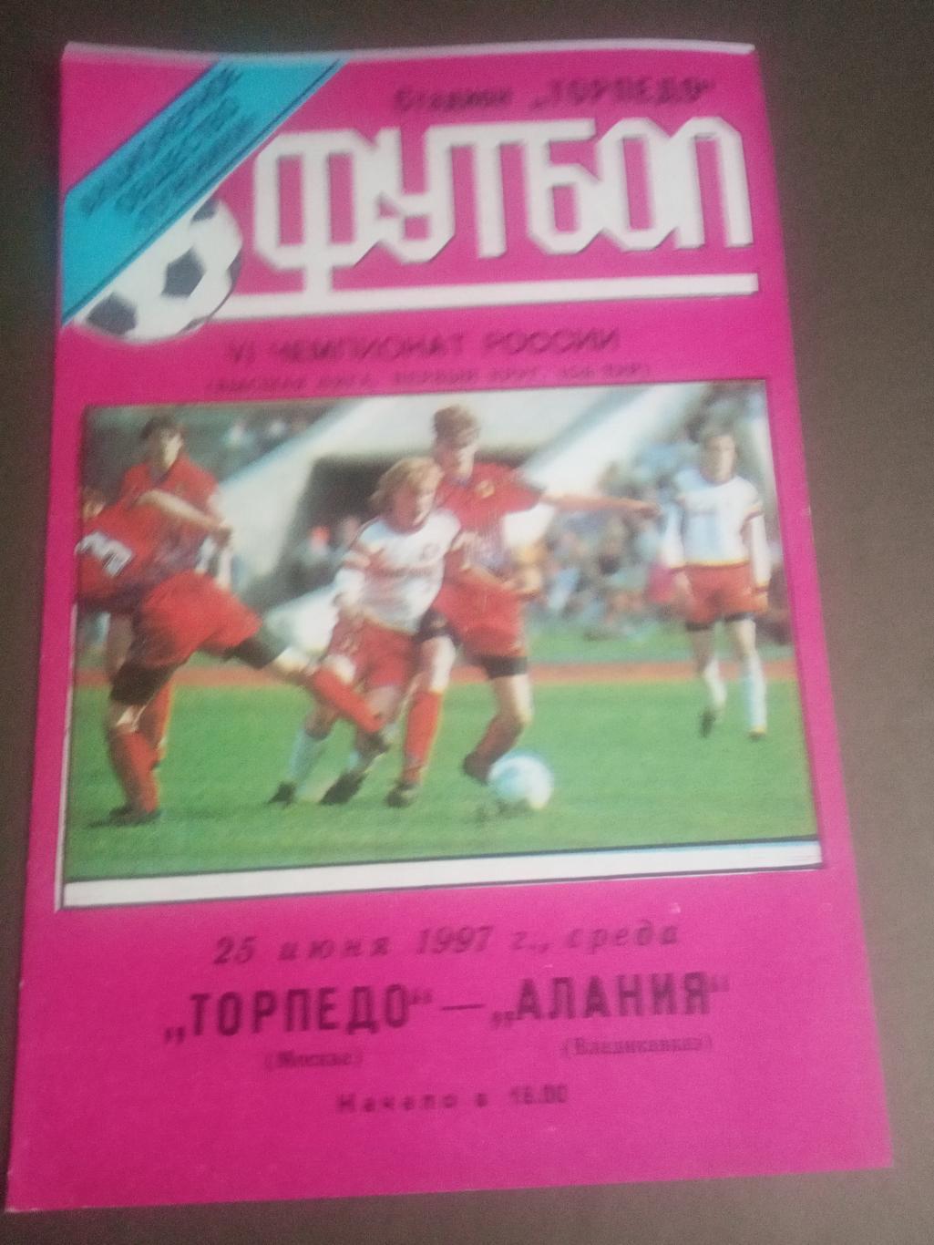 Торпедо - Лужники - Алания Владикавказ 25 июня 1997 тираж 110 шт.