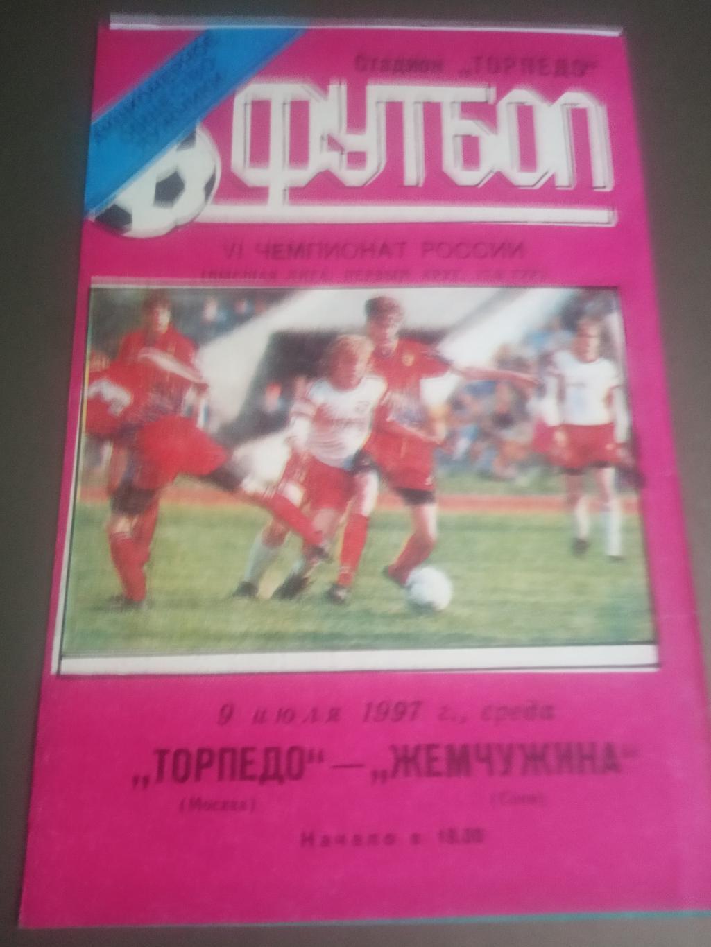 Торпедо - Лужники - Жемчужина Сочи 9 июля 1997 тираж 100 шт.