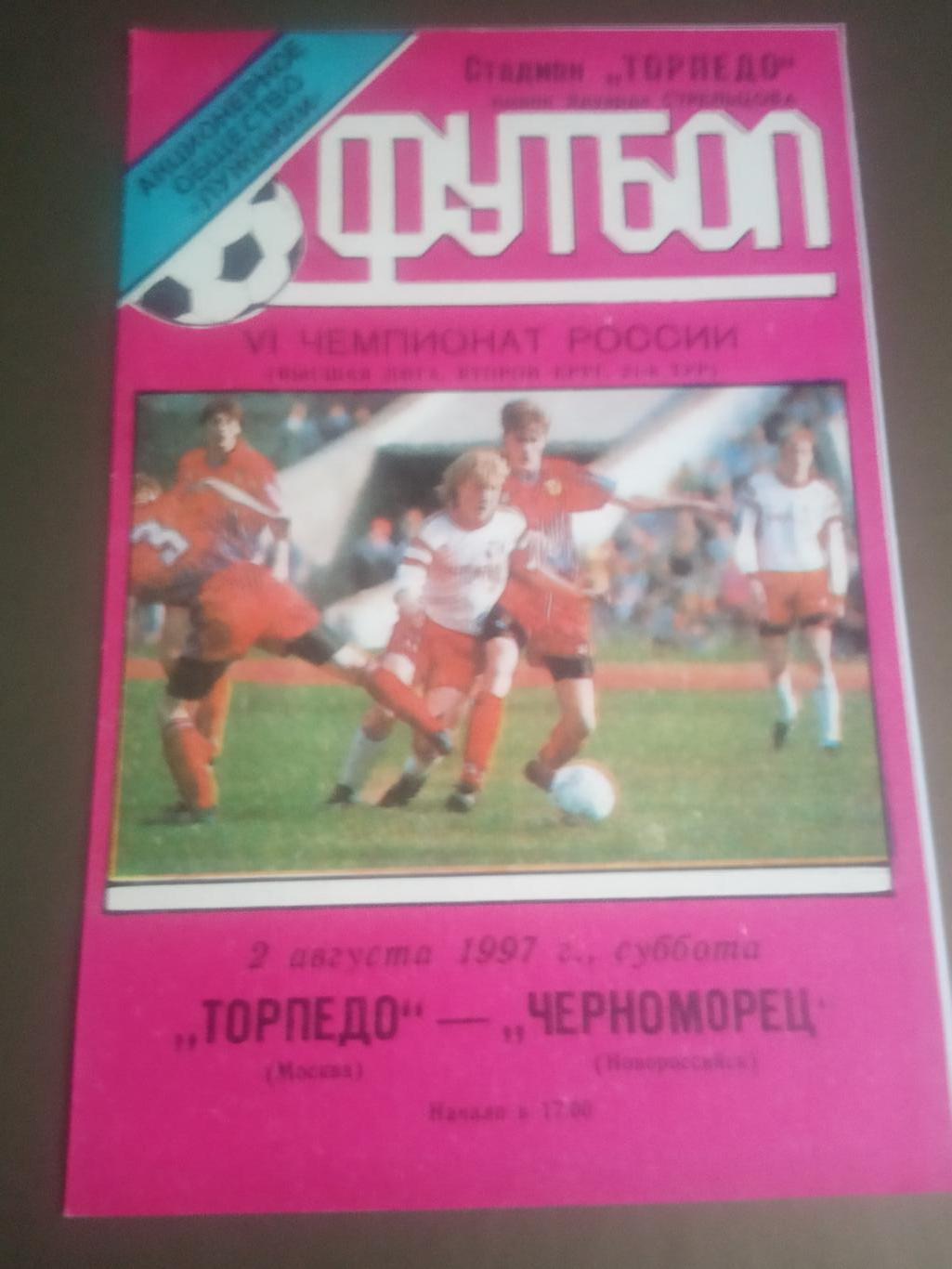 Торпедо - Лужники - Черноморец Новороссийск 2 августа 1997 тираж 100 шт.