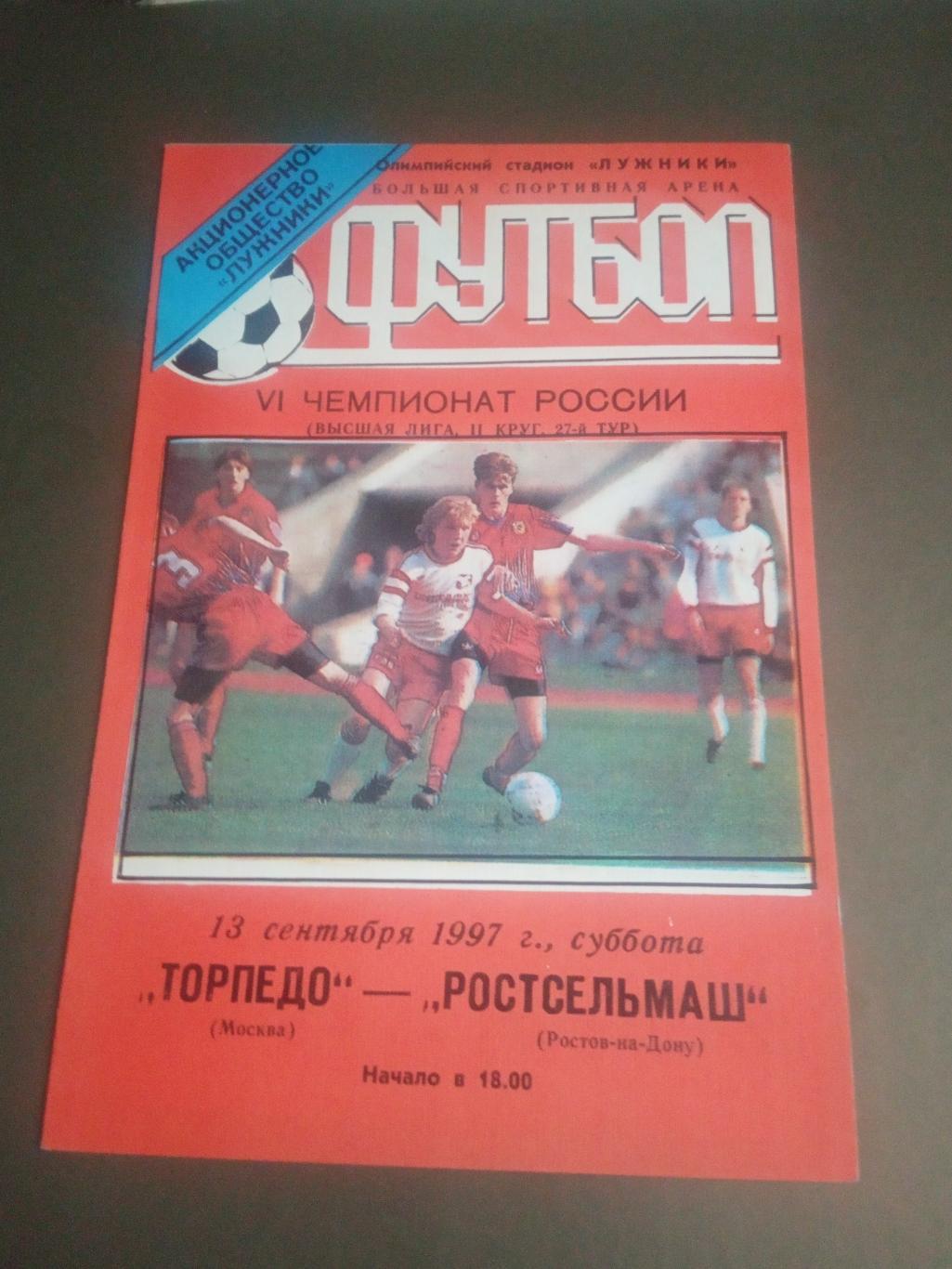 Торпедо - Лужники - Ростсельмаш Ростов 13 сентября 1997 тираж 100 шт.