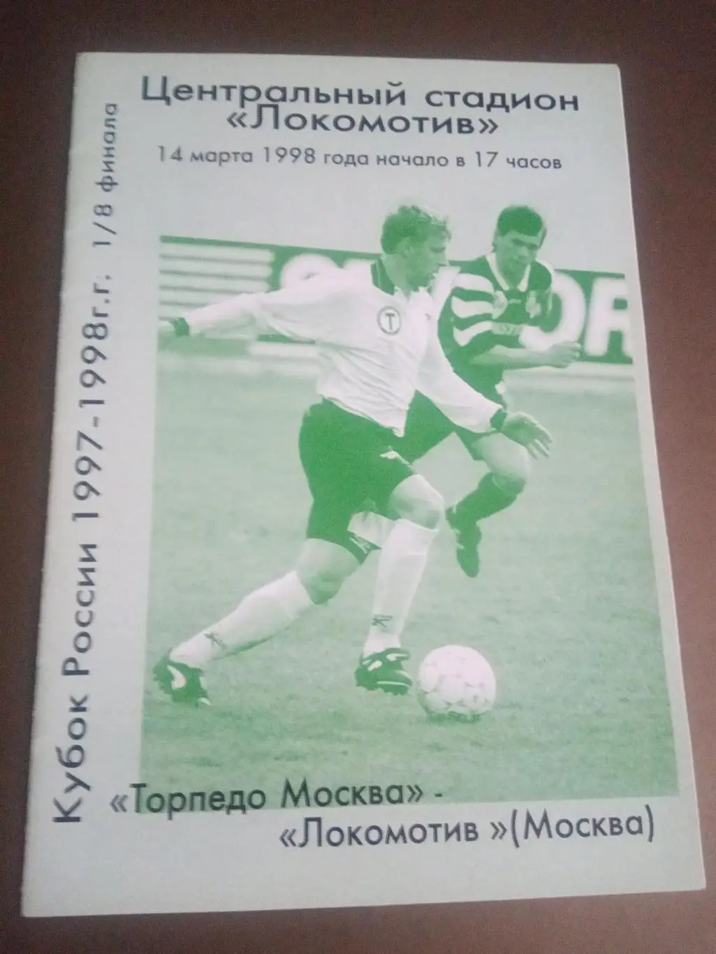Торпедо Москва - Локомотив Москва 23 марта 1998, дата на обложке ошибочна