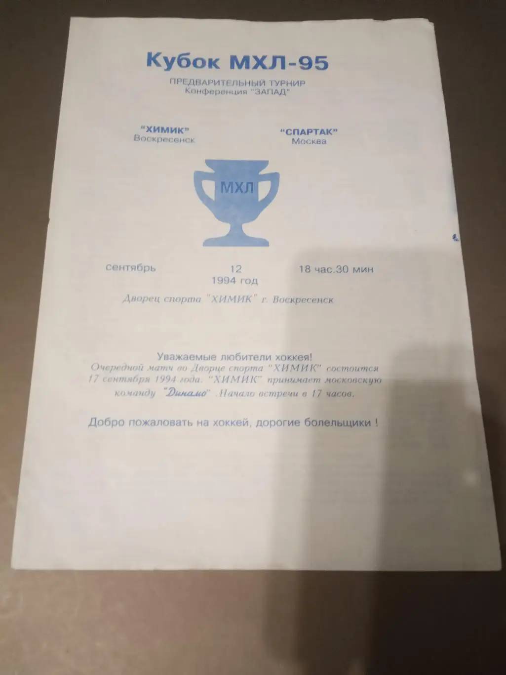 Химик Воскресенск - Спартак Москв 12 сентября 1995