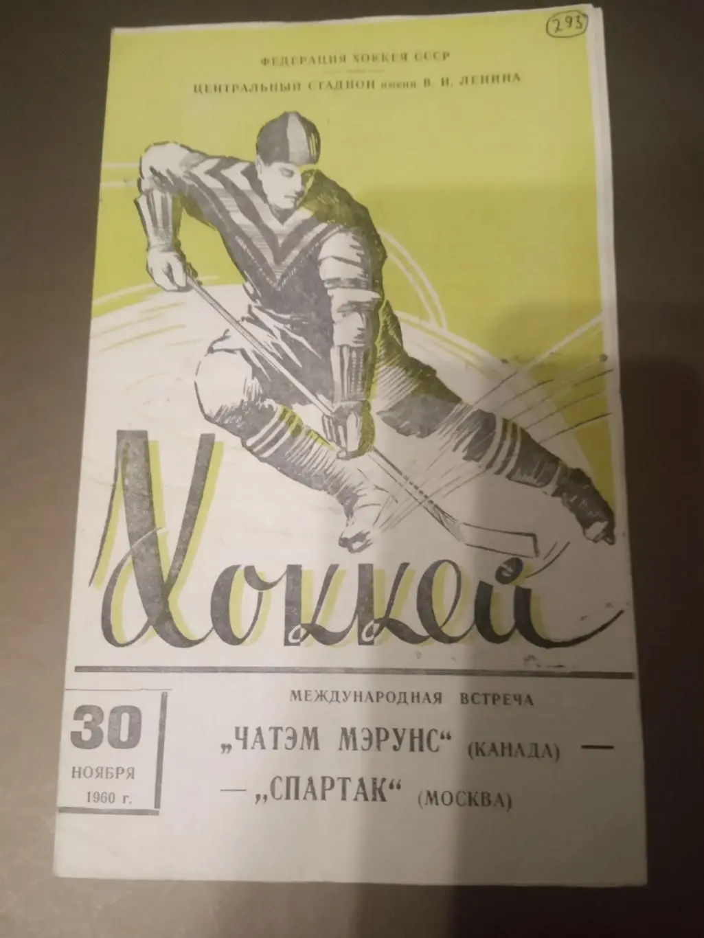 Спартак Москва - Чатэм Мэрунс Канада 30 ноября 1960