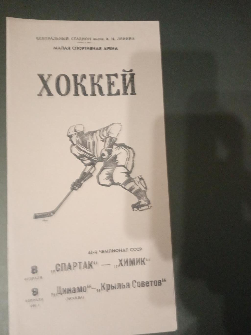 Спартак Москва-Химик 8 февраля 1990 Динамо Москва-Крылья Советов 9 февраля 1990