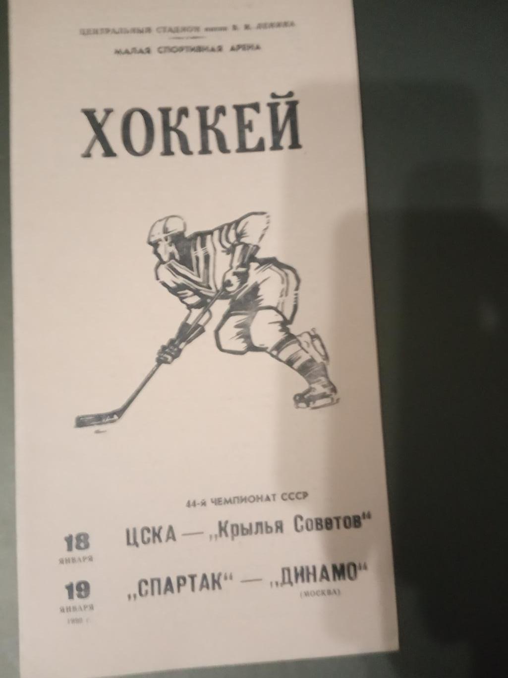 Спартак Москва-Динамо Москва 19 января 1990 ЦСКА-Крылья Советов 18 января 1990