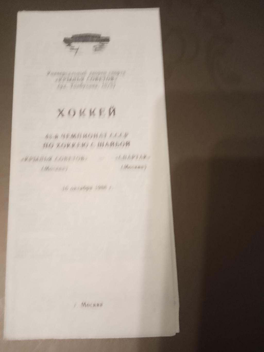 Крылья СоветовМосква - Спартак Москва 16 октября 1988