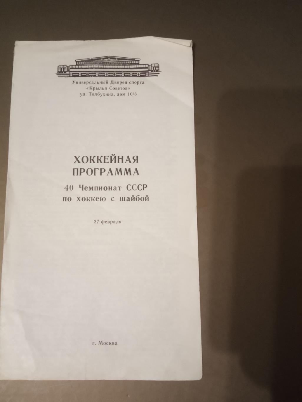 Спартак Москва - СКА Ленинград 27 февраля 1986