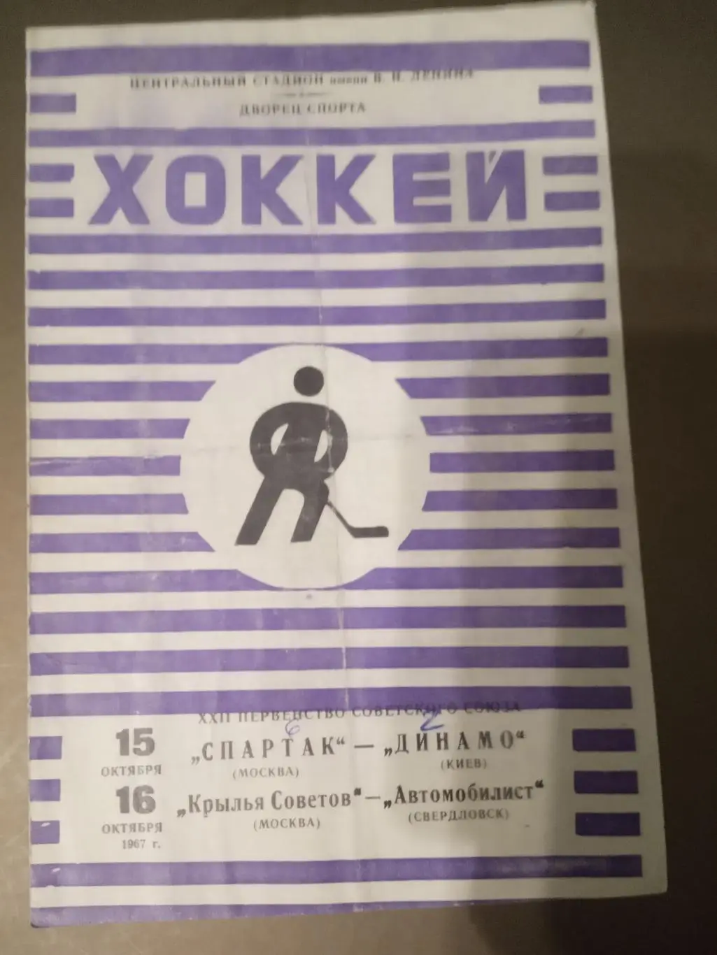 Спартак Москва-Динамо Киев 15 октября 1967 Кр.Советов-Автомобилист 16.10 1967