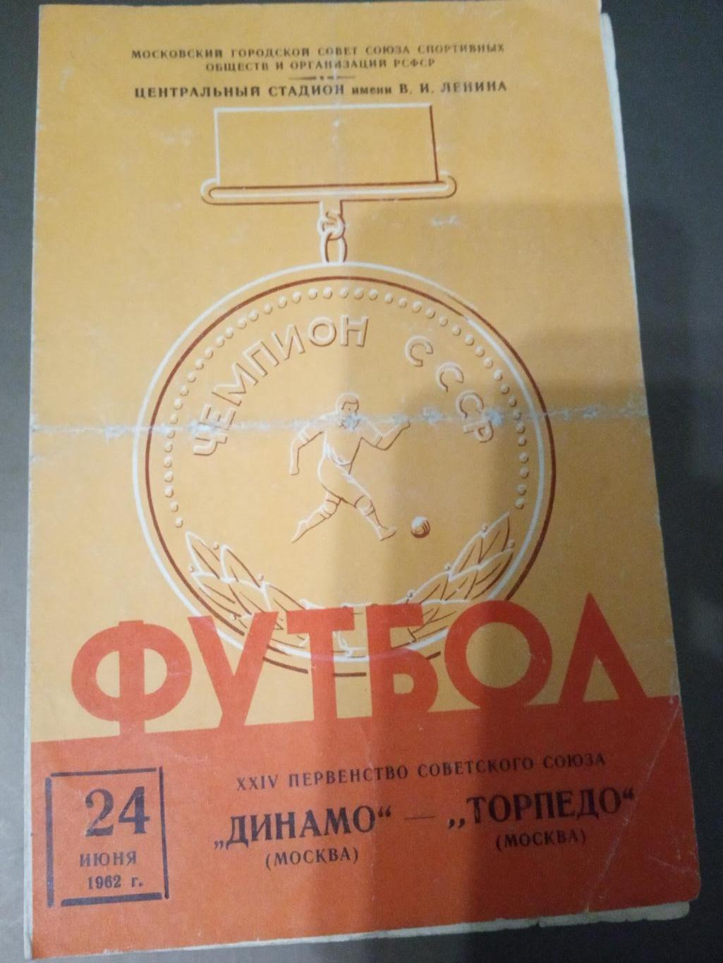 Динамо Москва - Торпедо Москва 24 июня 1962