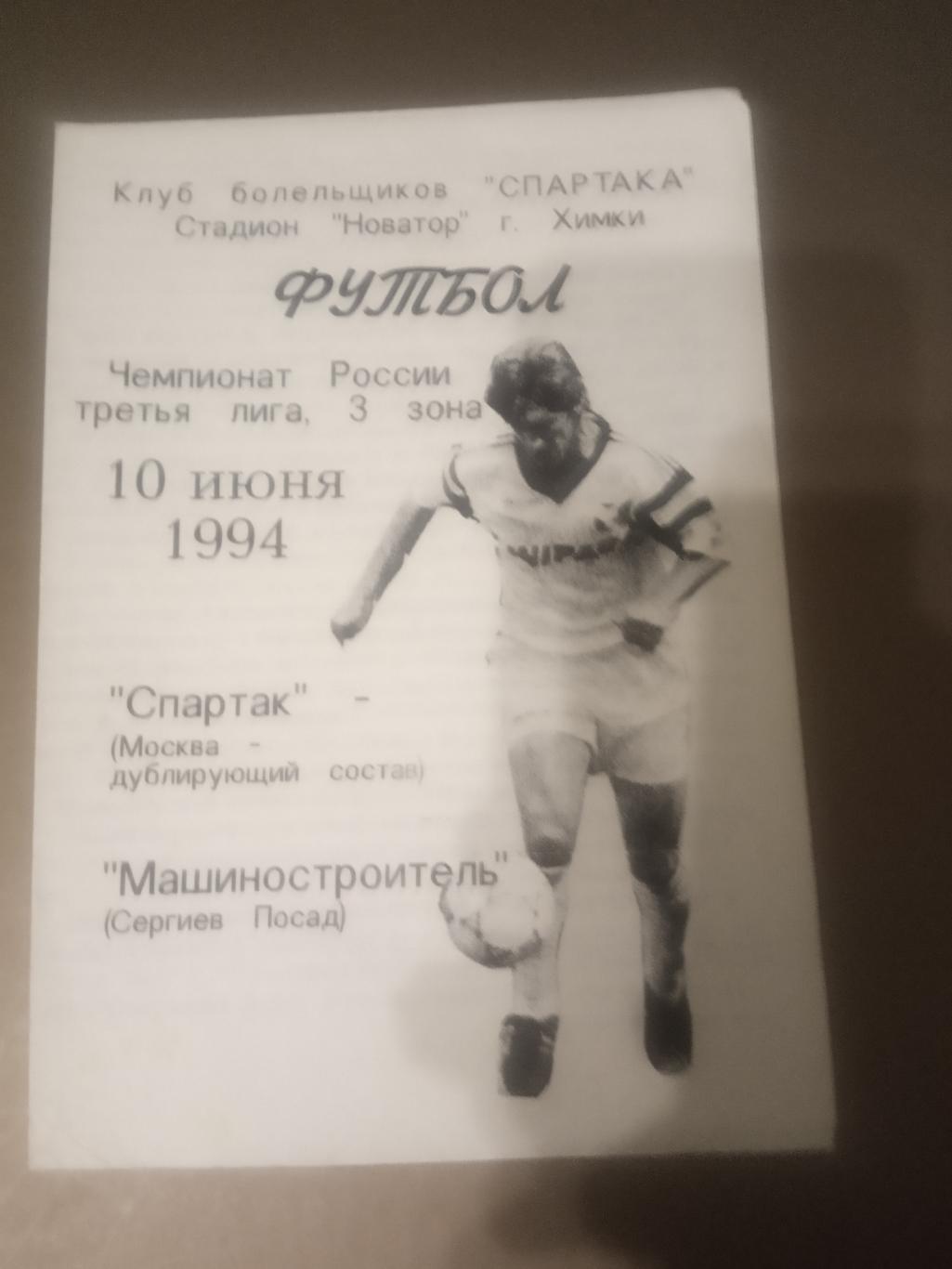 Спартак Москва, дубль - Машиностроитель Сергиев Посад 10 июня 1994