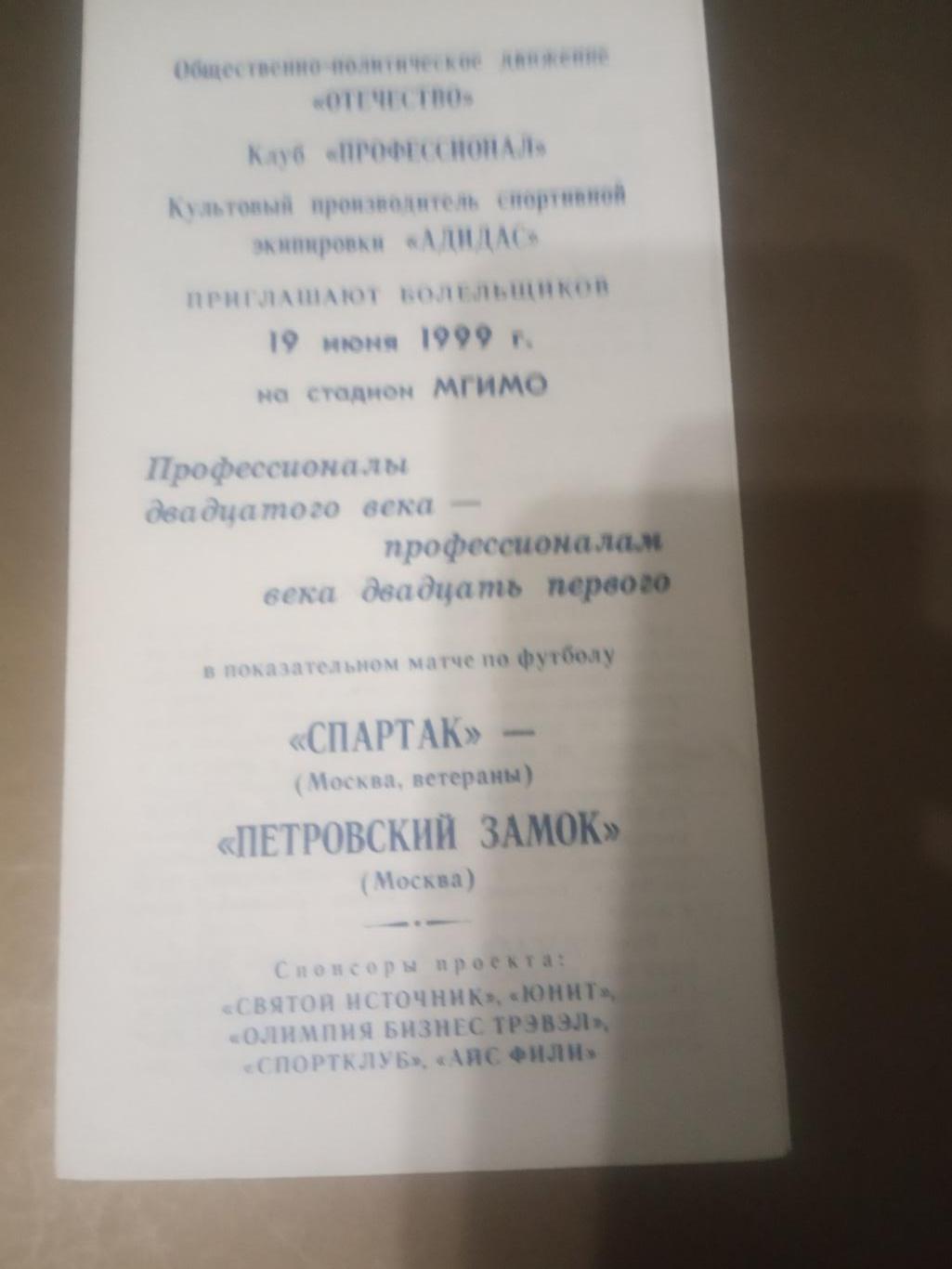 Спартак Москва, ветераны - Петровский Замок Москва 10 июня 1999