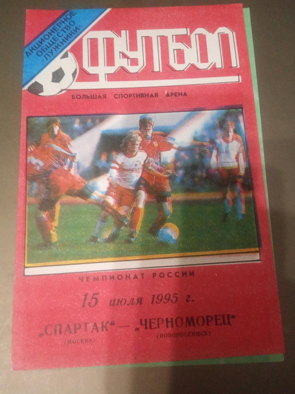 Спартак Москва - Черноморец Новороссийск 15 июля 1995