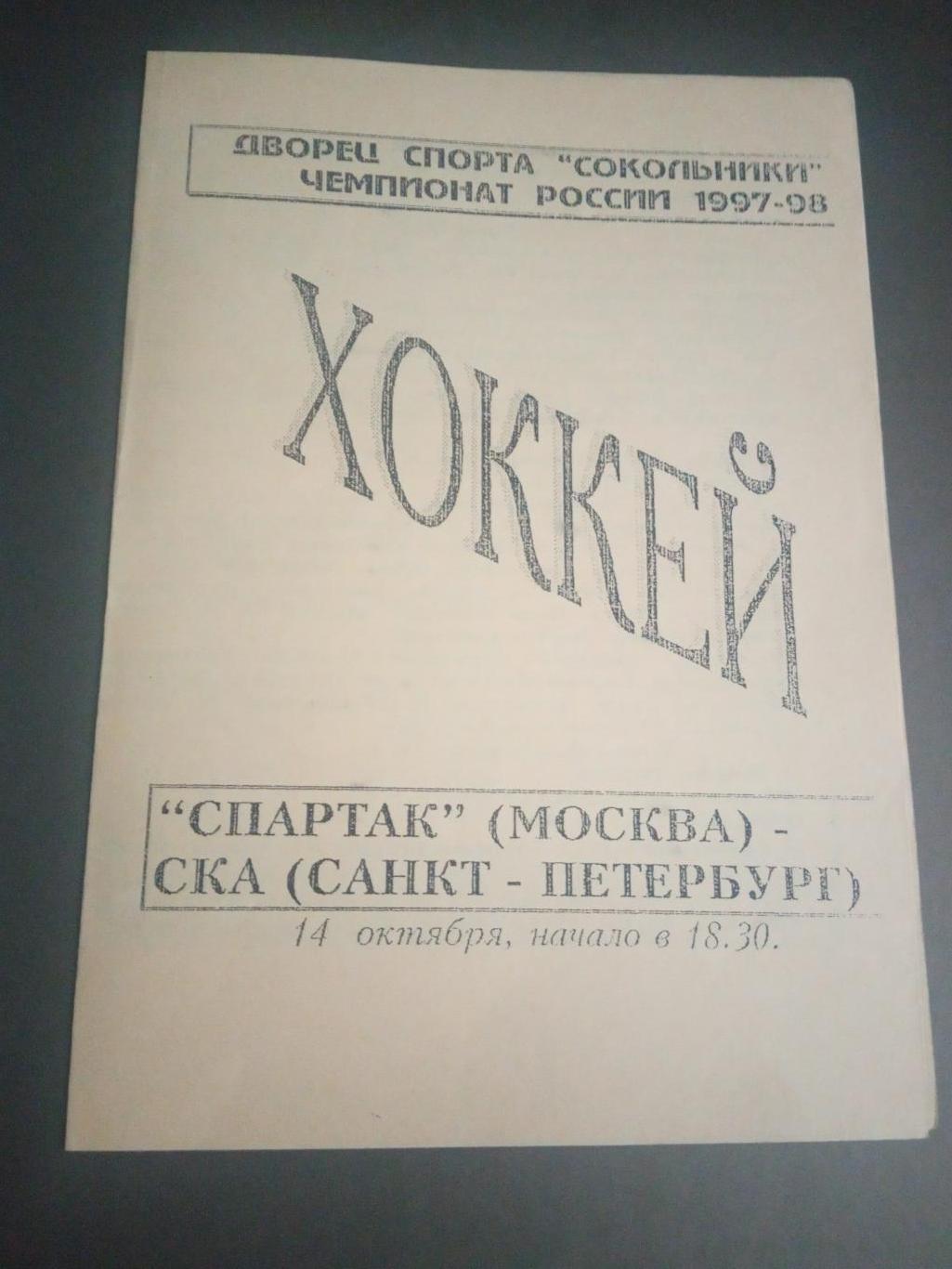 Спартак Москва - СКА Санкт-Петербург 14 октября 1997