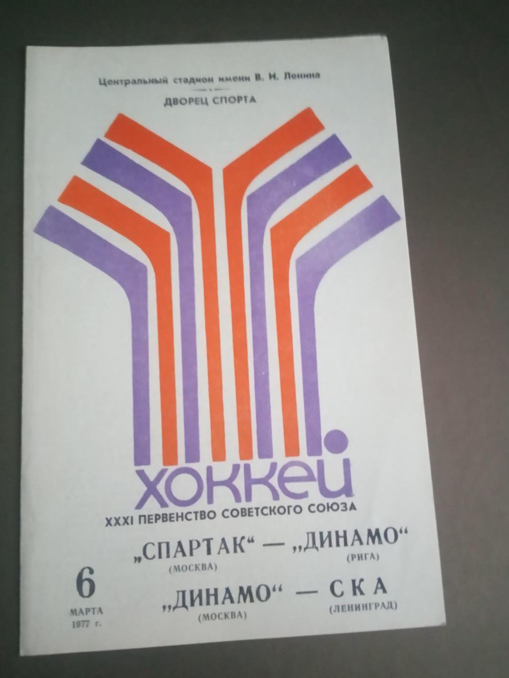 Спартак Москва-Динамо Рига 6 марта 1977 Динамо Москва-СКА Ленинград 6 марта 1977