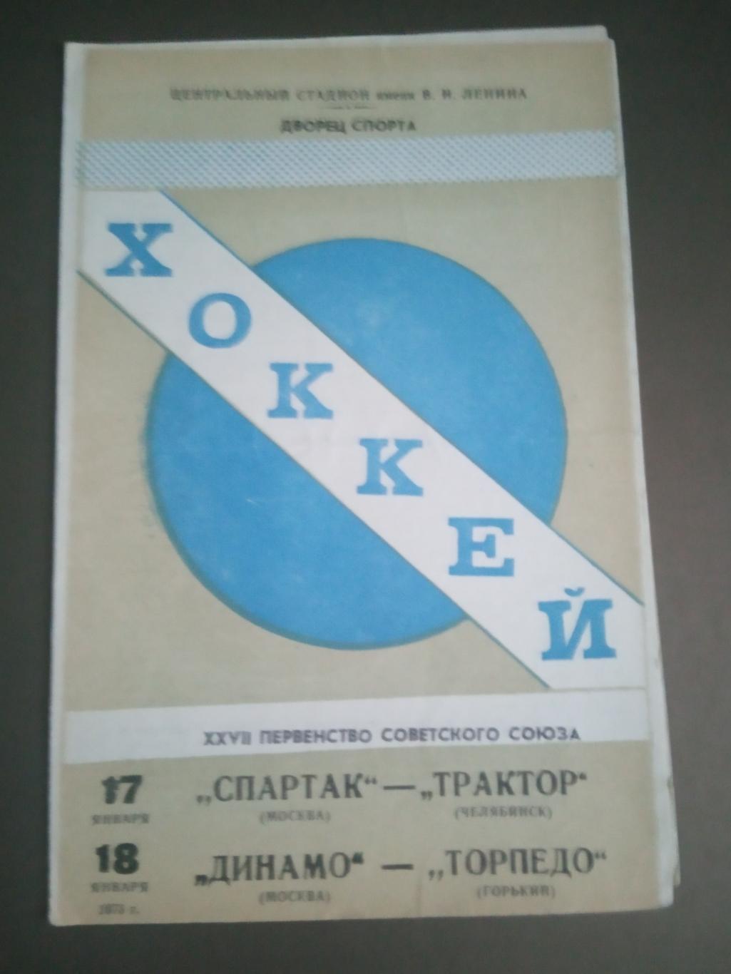 Спартак Москва-Трактор Чел. 17.01 1973 - Динамо Москва Торпедо Горький 18.1 1973