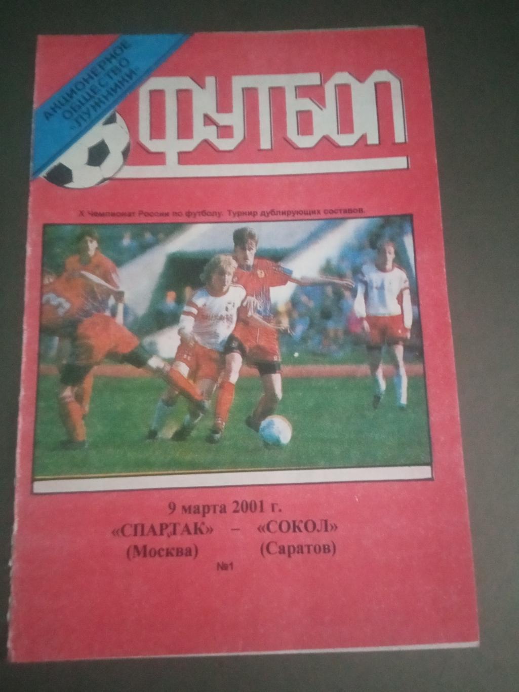 Спартак Москва, дублеры-Сокол Саратов, дублеры 9 марта 2001