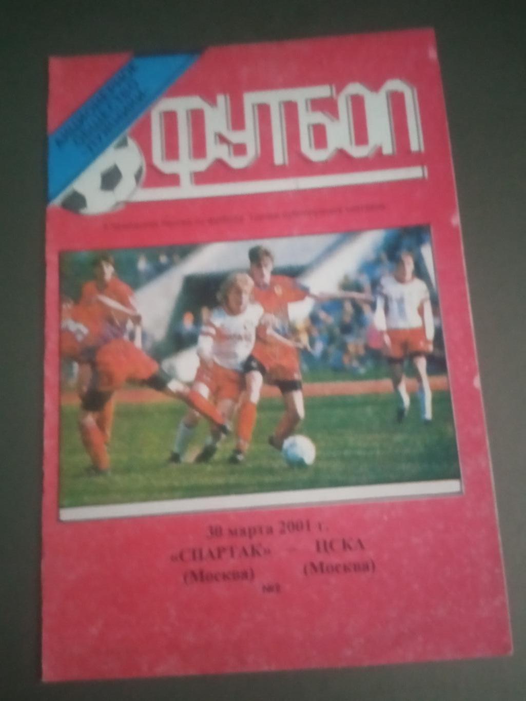 Спартак Москва - ЦСКА 30 марта 2001