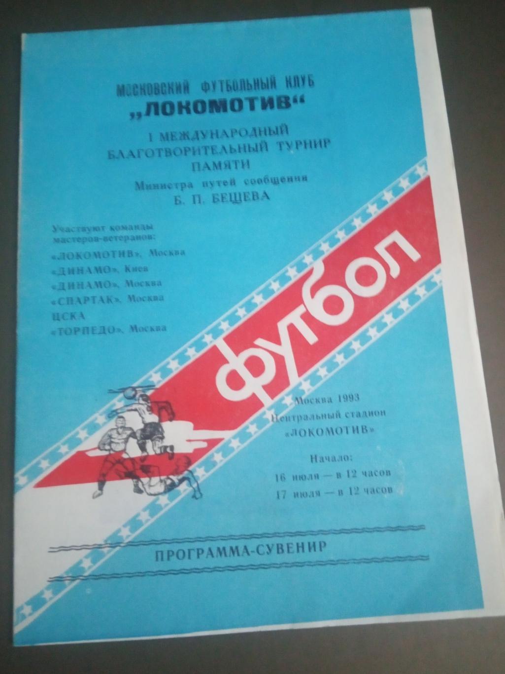 Динамо Спартак ЦСКА Торпедо Динамо Киев. Турнир Бещева 16-17.07 1993. ветераны