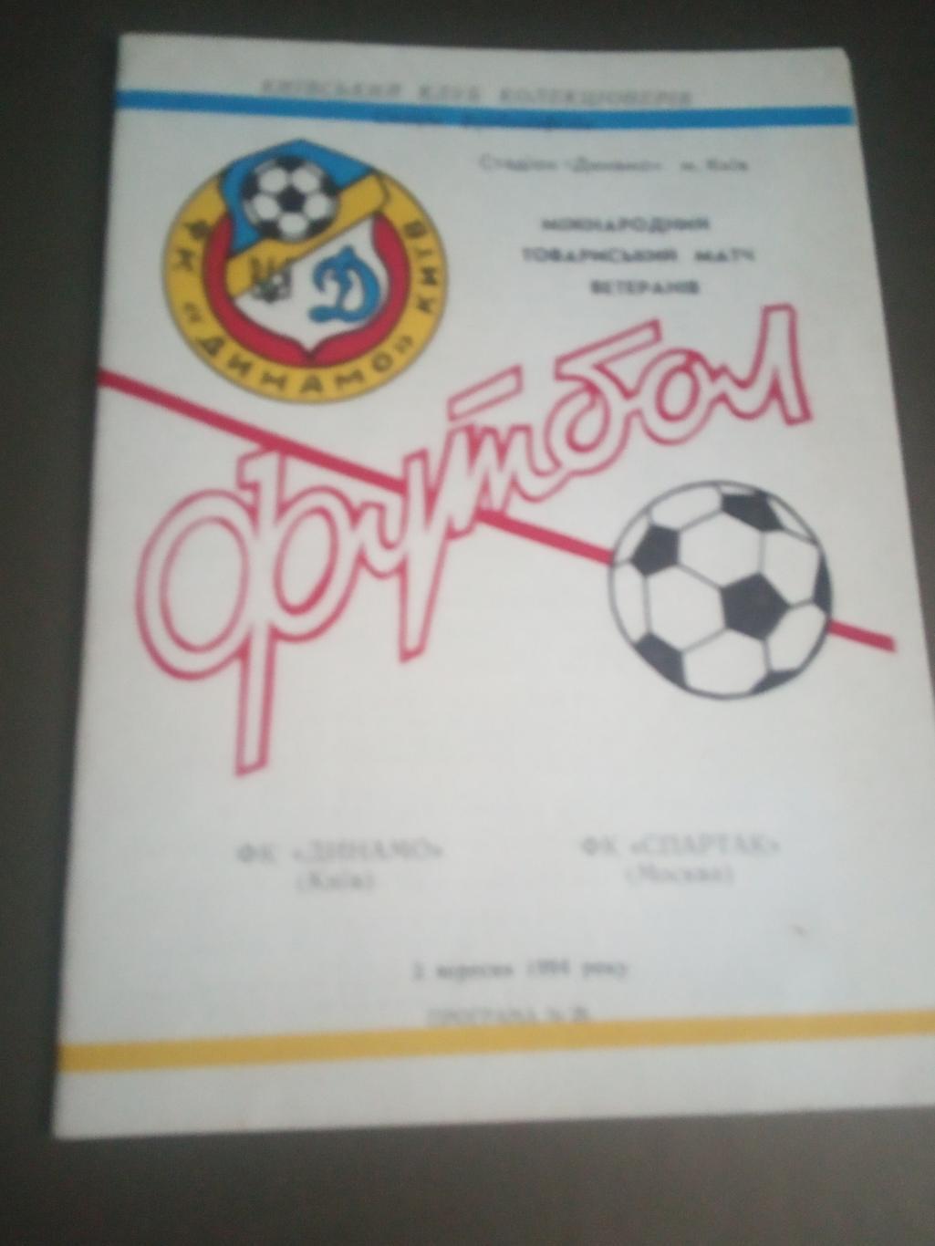 Динамо Киев - Спартак Москва 3 сентября 1994 в е т е р а н ы