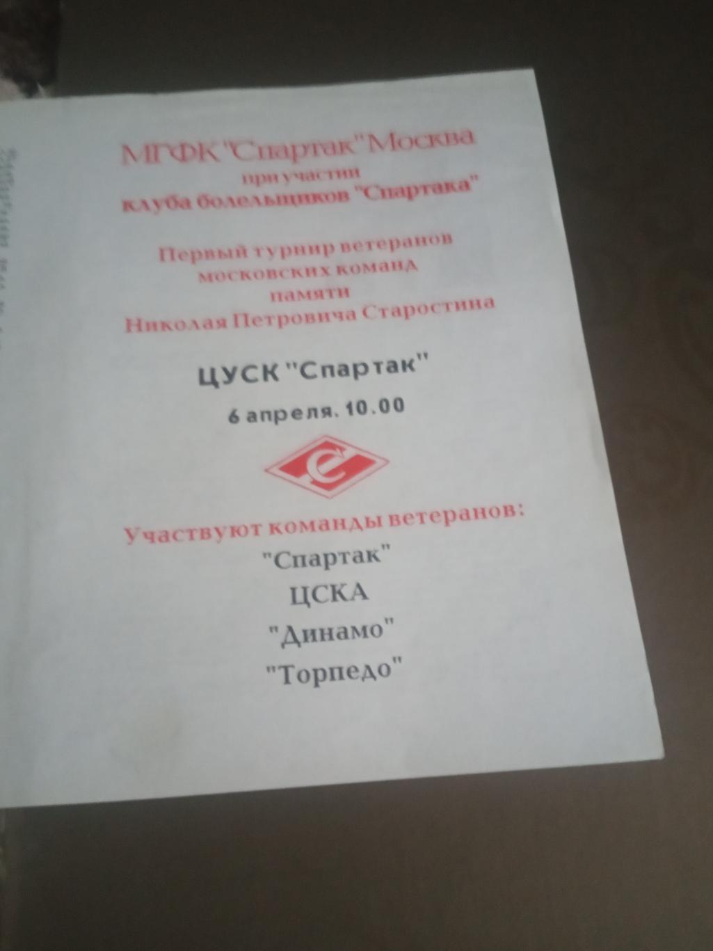 Спартак ЦСКА Динамо Торпедо Турнир памяти Н.П. Старостина 6 апреля 1996 ветераны