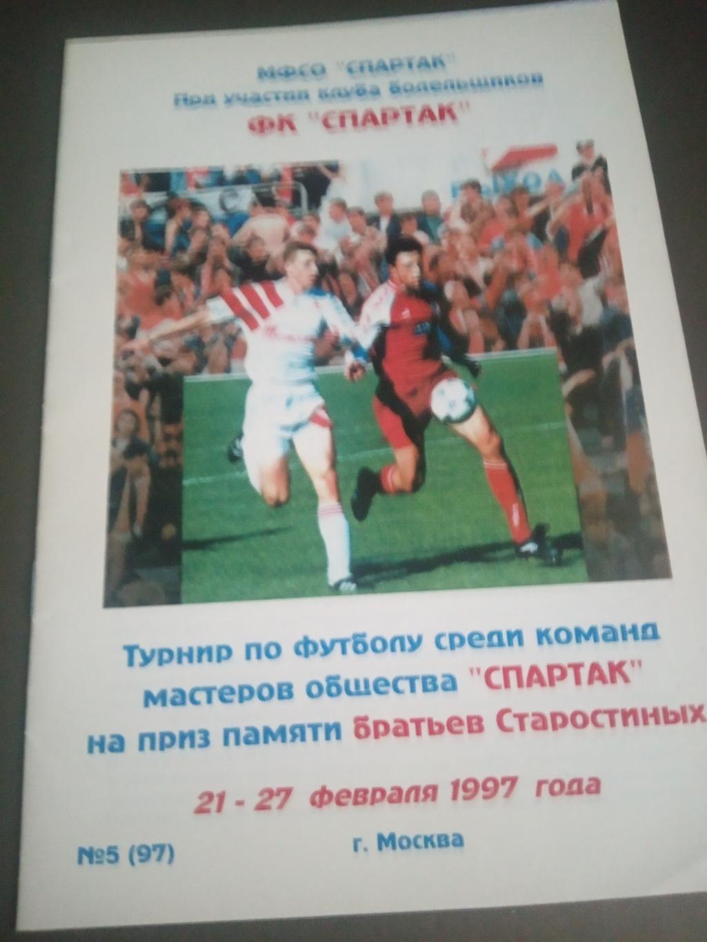 Спартак Москва дубль Турнир на приз братьев Старостиных 21-27 февраля 1997