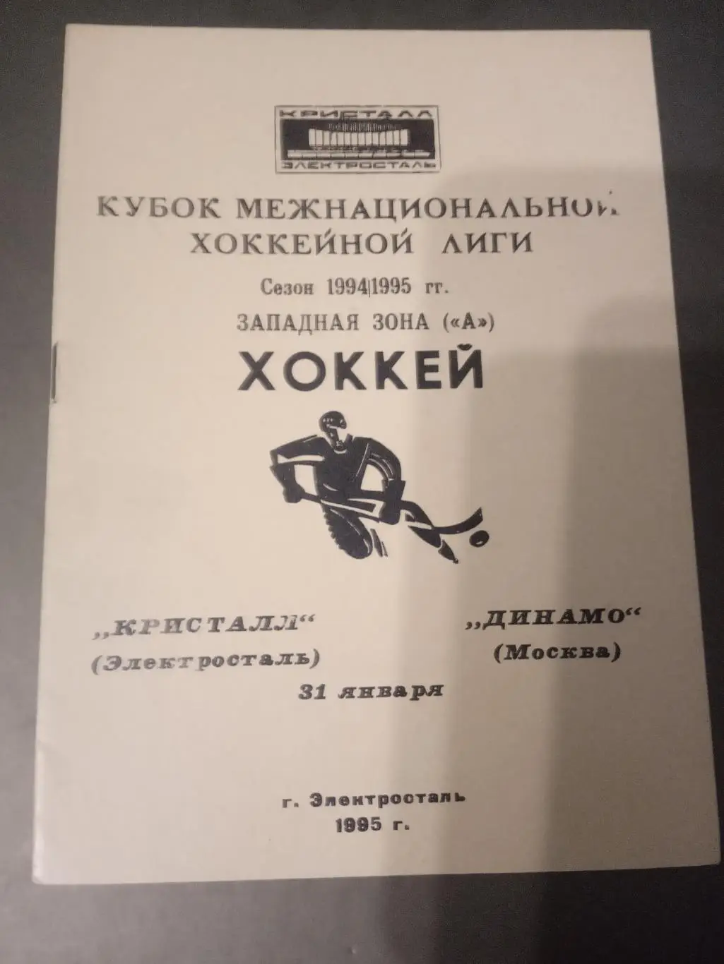Кристалл Электросталь - Динамо Москва 31 января 1995