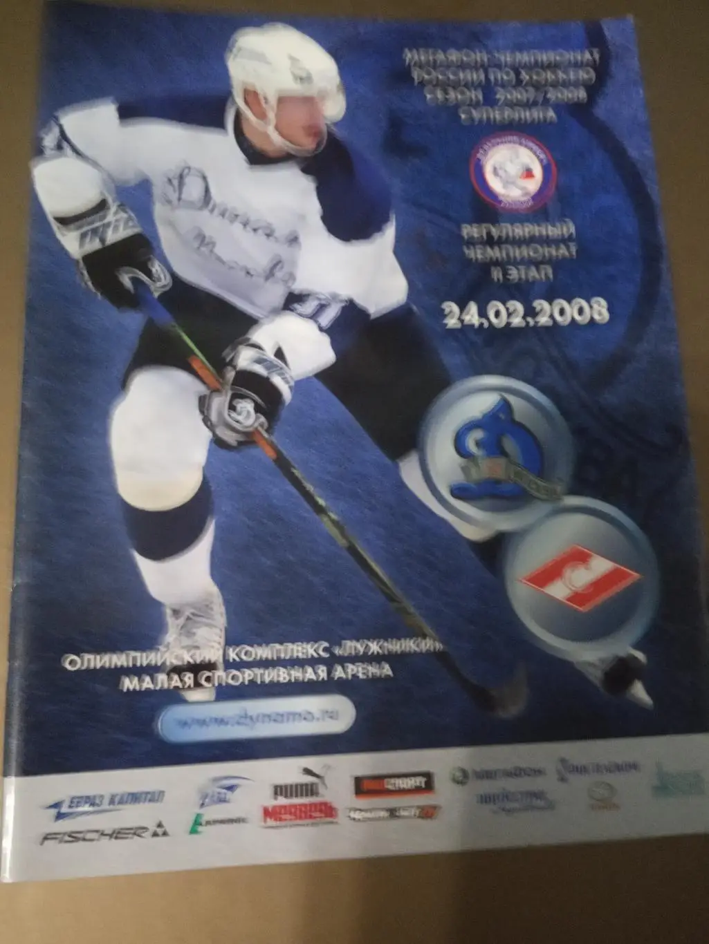 Динамо Москва - Спартак Москва 24 февраля 2008