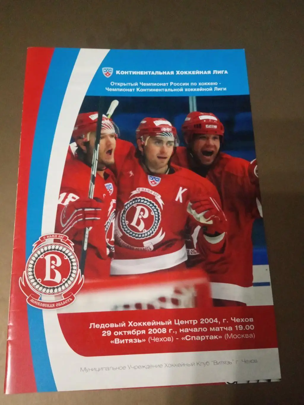 Витязь Чехов - Спартак Москва 29 октября 2008