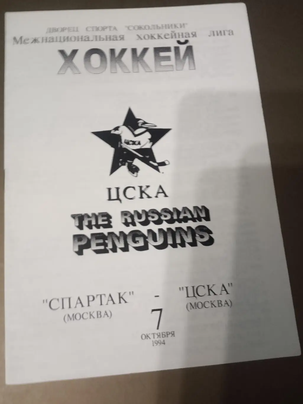 Спартак Москва - ЦСКА 7 октября 1994