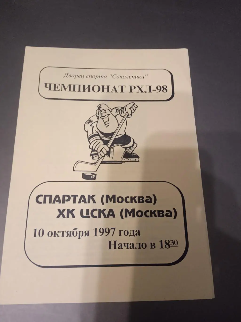Спартак Москва - ХК ЦСКА 10 октября 1997