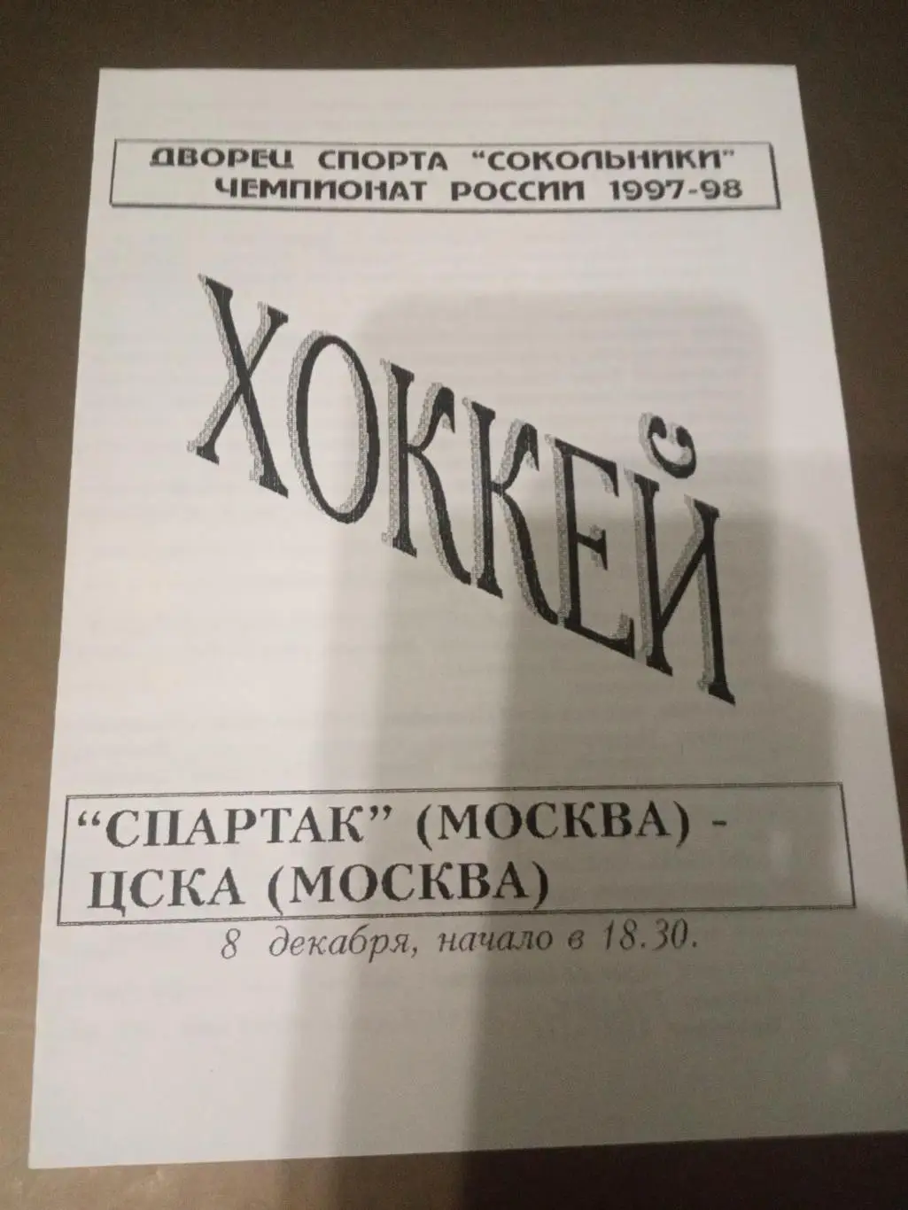 Спартак Москва - ЦСКА 8 декабря 1997