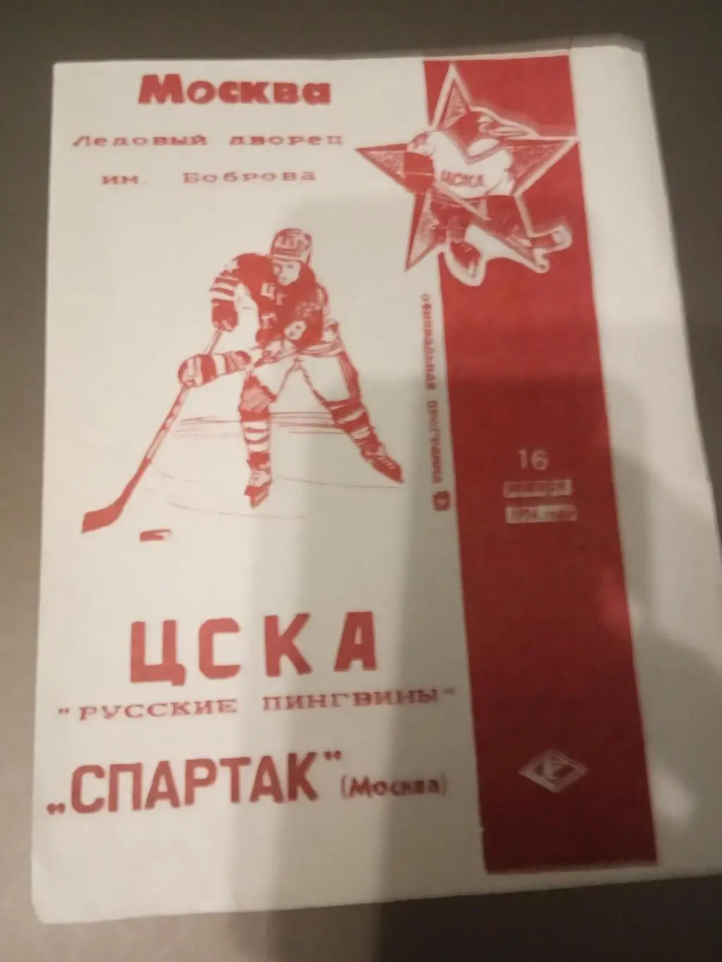 ЦСКА - Спартак Москва 16 января 1994