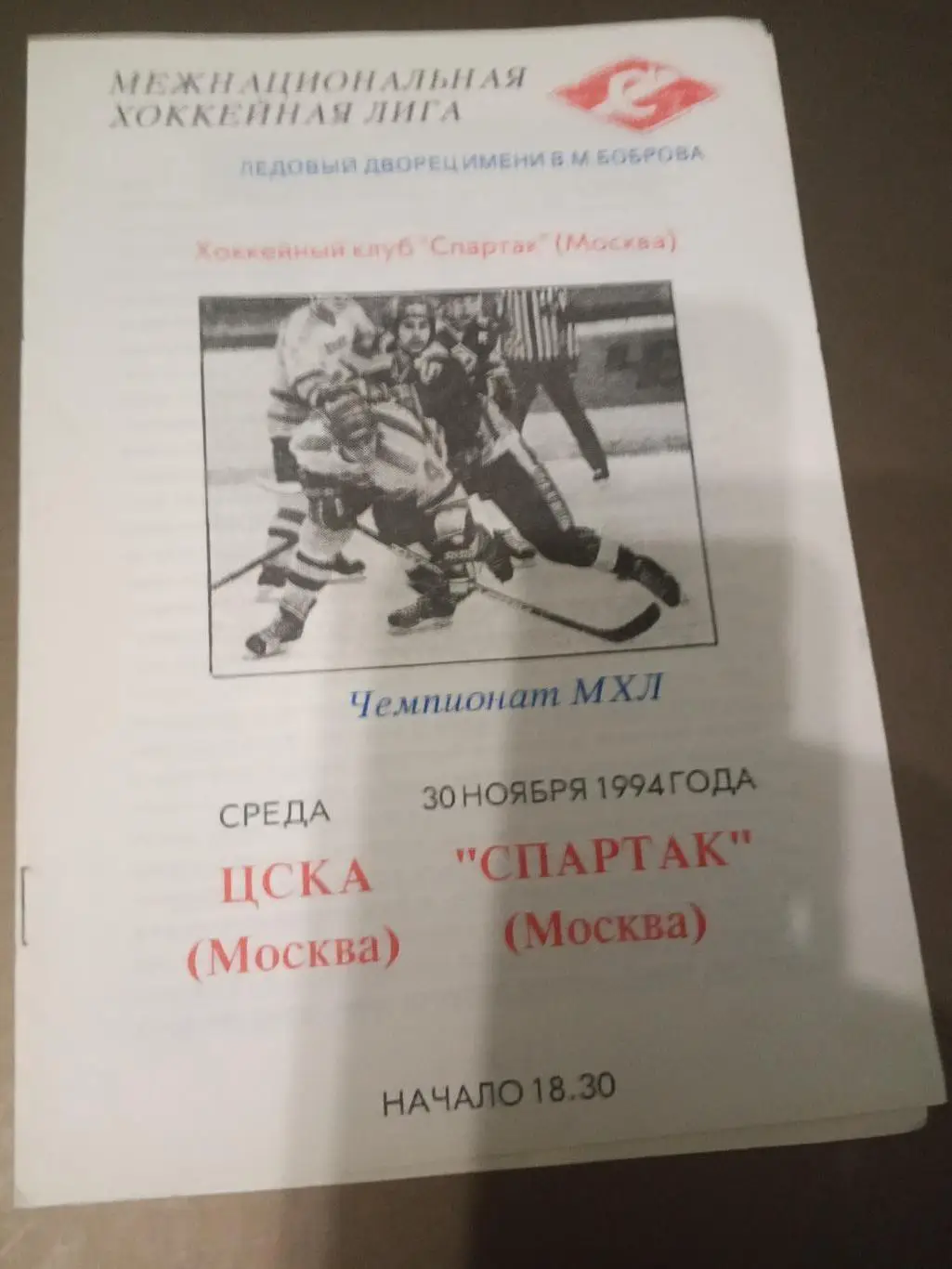 ЦСКА - Спартак Москва 30 ноября 1994