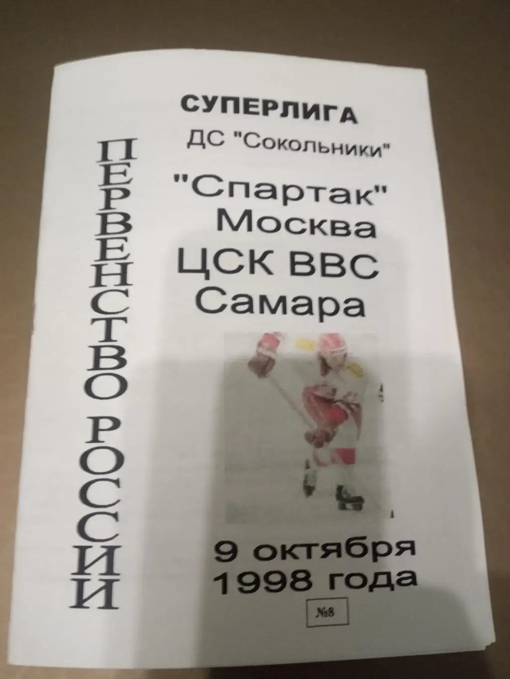 Спартак Москва - ЦСК ВВС Самара 9 октября 1998