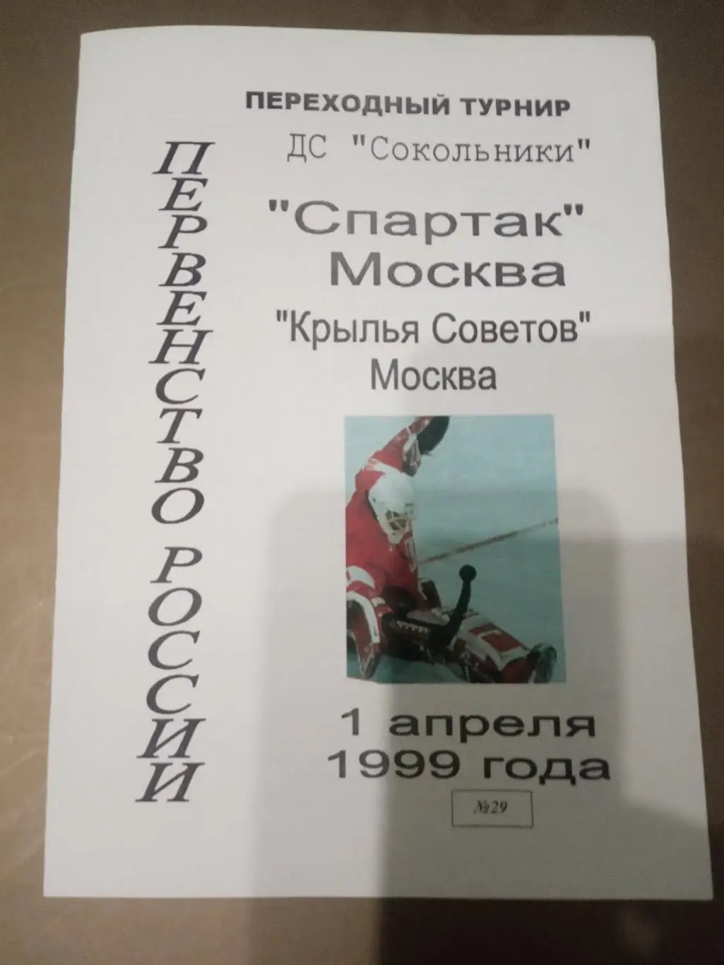 Спартак Москва -Крылья Советов Москва 1 апреля 1999