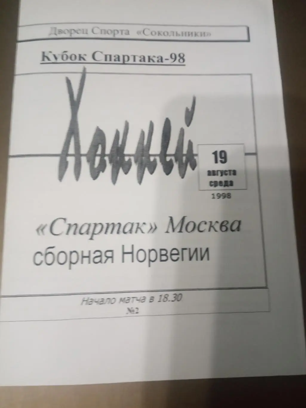 Спартак Москва - сборная Норвегии 19 августа 1998 Кубок Спартака