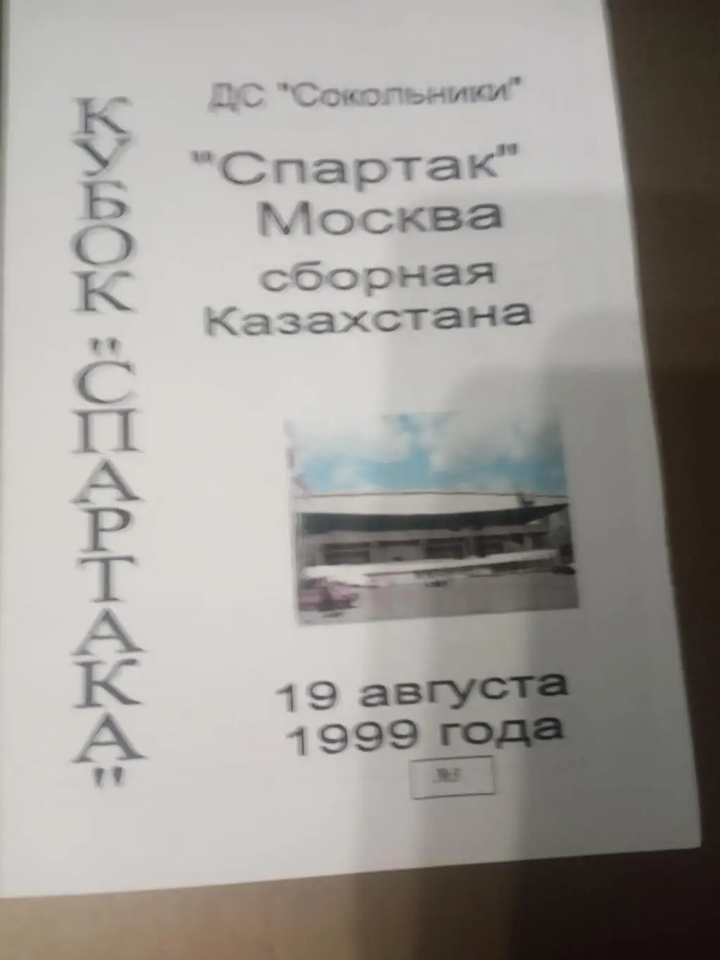 Спартак Москва - сборная Казахстана 18 августа 1999 Кубок Спартака