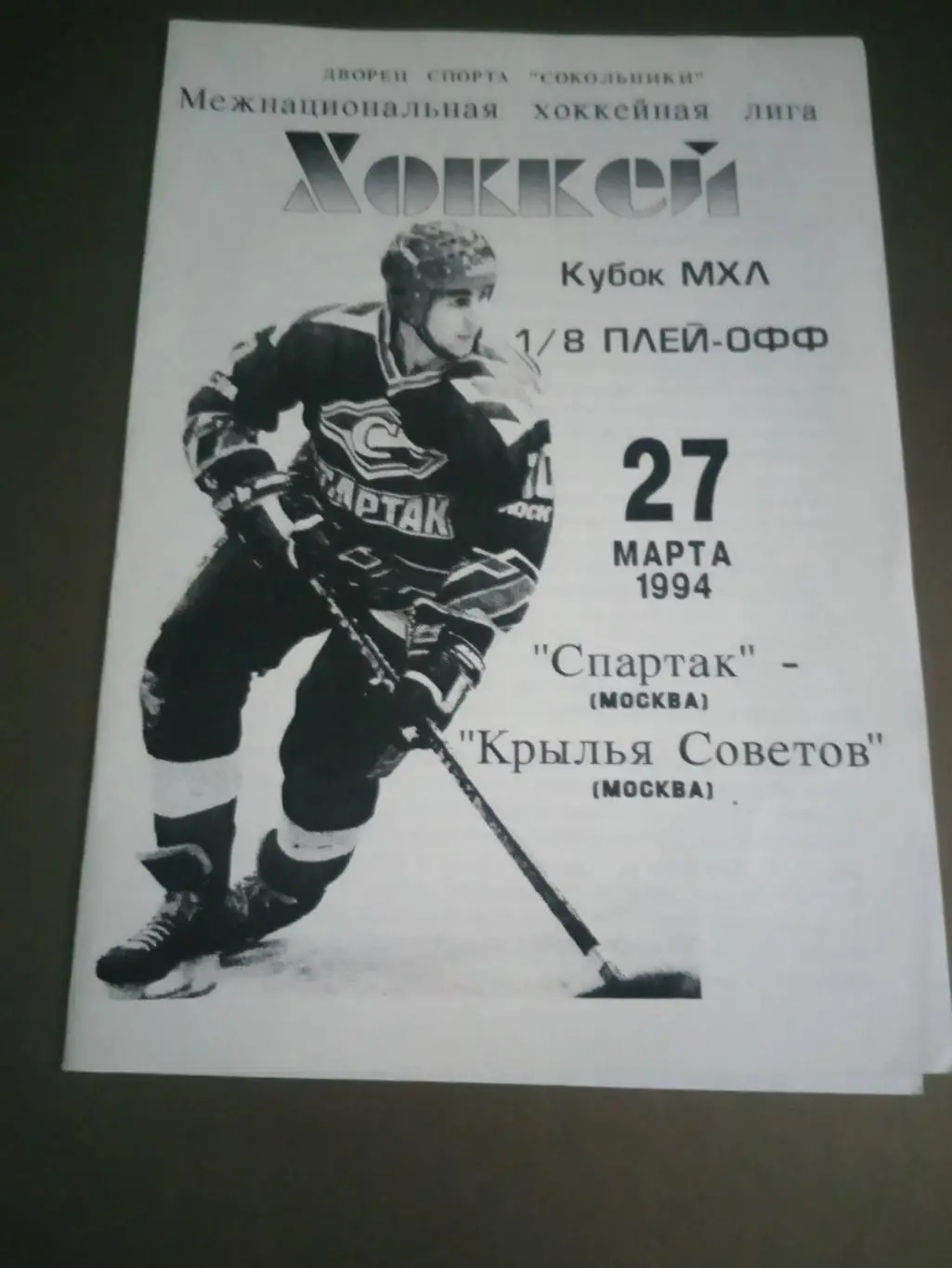 Спартак Москва - Крылья Советов Москва 27 марта 1994