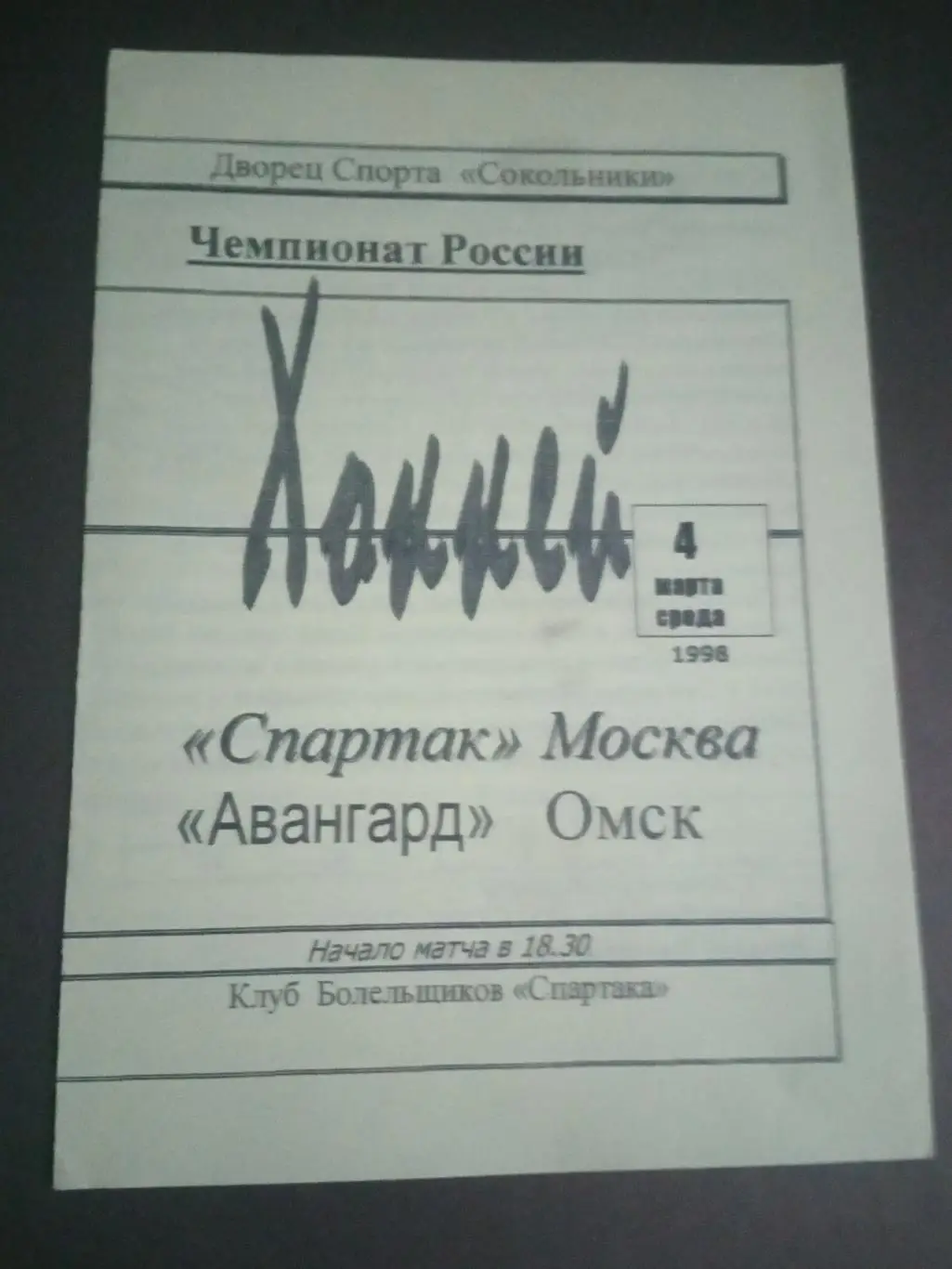 Спартак Москва - Авангард Омск 4 марта 1998