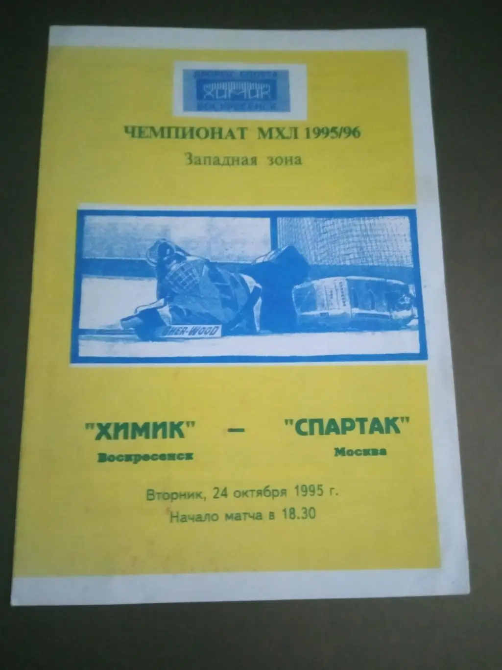 Химик Воскресенск - Спартак Москва24 октября 1995