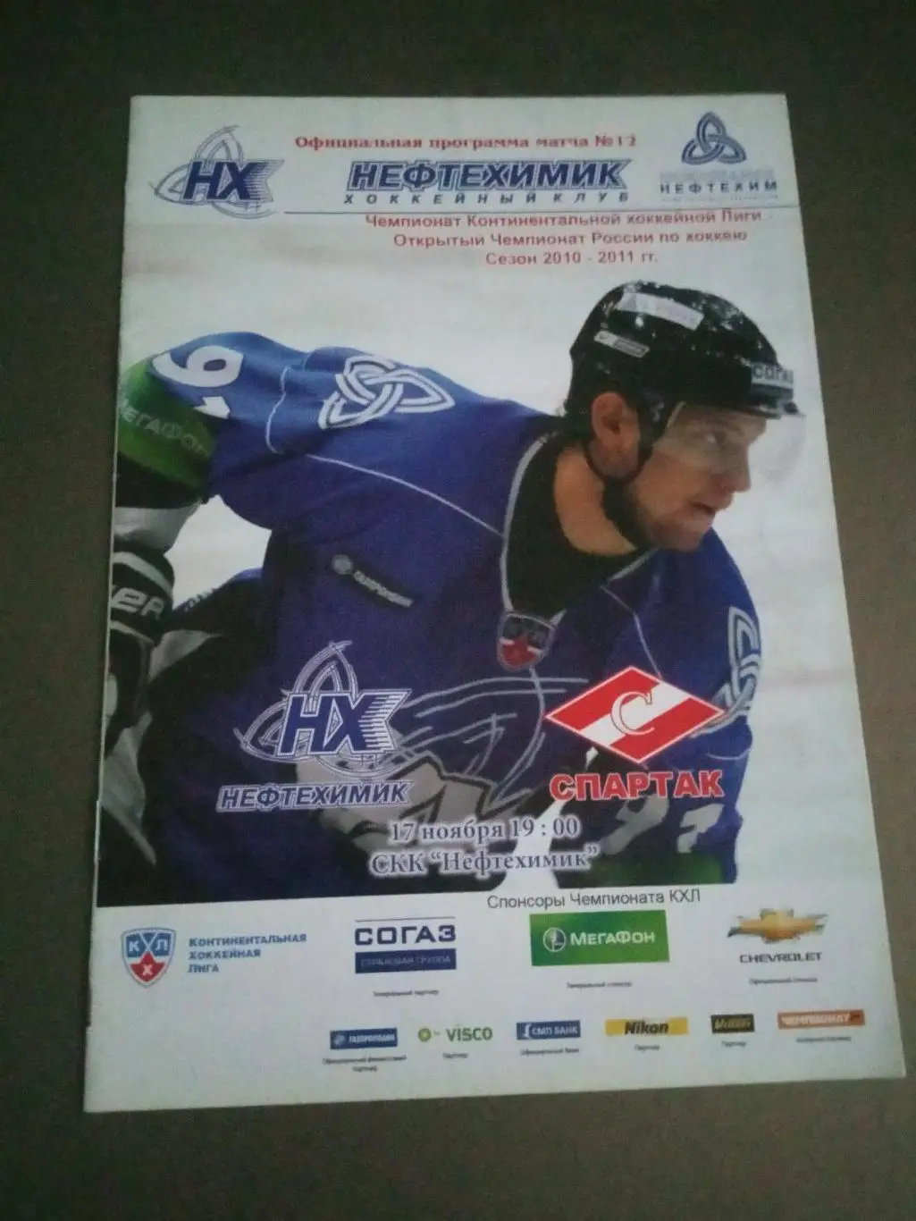 Нефтехимик Нижнекамск - Спартак Москва 17 ноября 2010